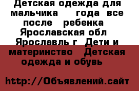 Детская одежда для мальчика 3-4 года, все после 1 ребенка - Ярославская обл., Ярославль г. Дети и материнство » Детская одежда и обувь   